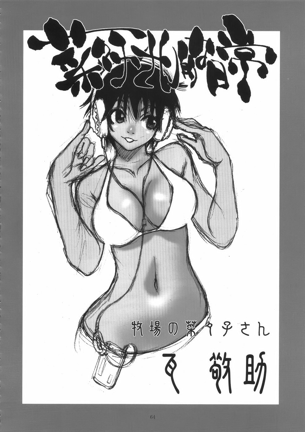 (C75) [脳髄魔術、NO-NO'S (兼処敬士、瓦敬助)] もっと菜々子さん