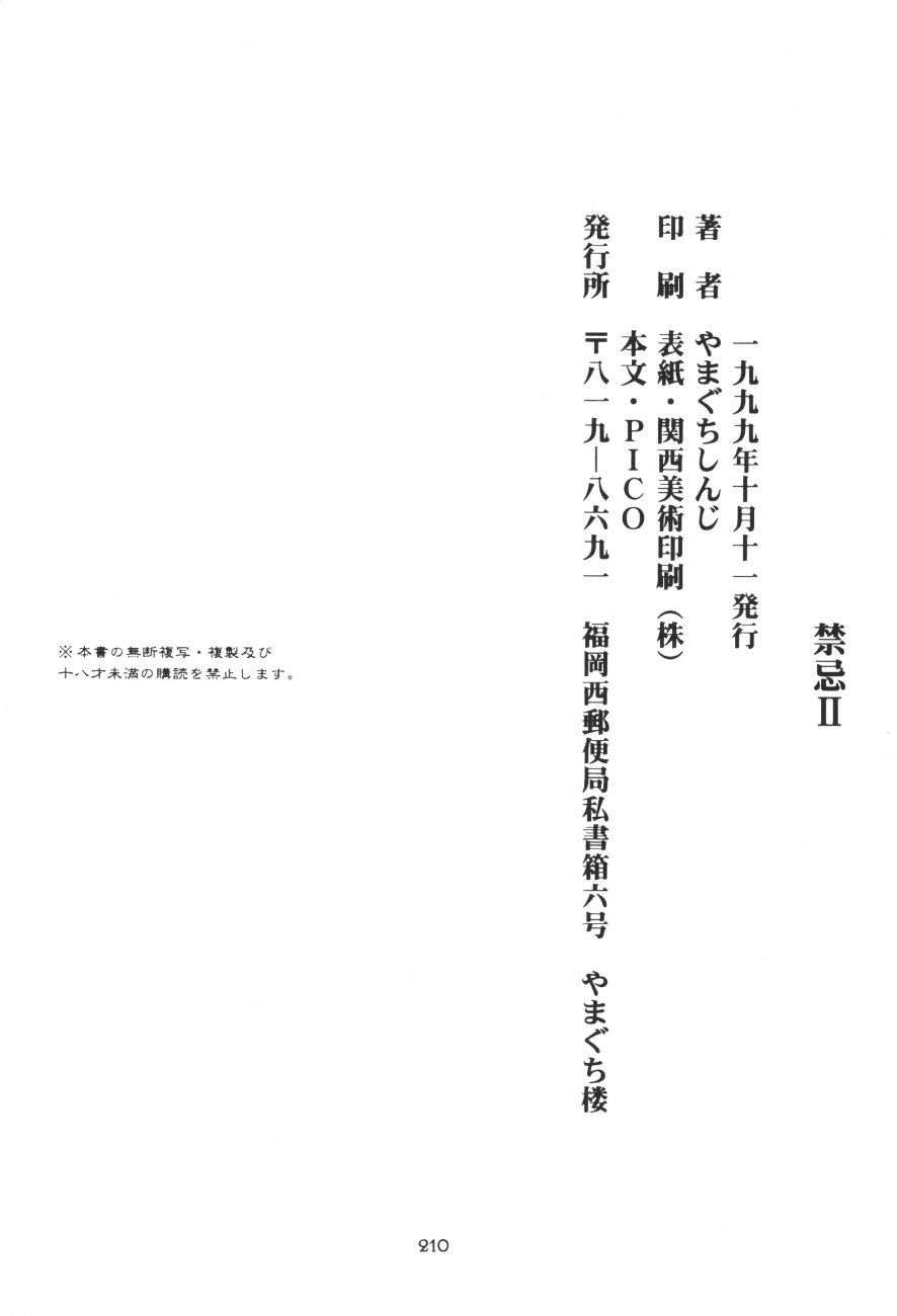 (エターナルカノン1) [やまぐち楼 (やまぐちしんじ)] 禁忌II TABOO II (るろうに剣心)