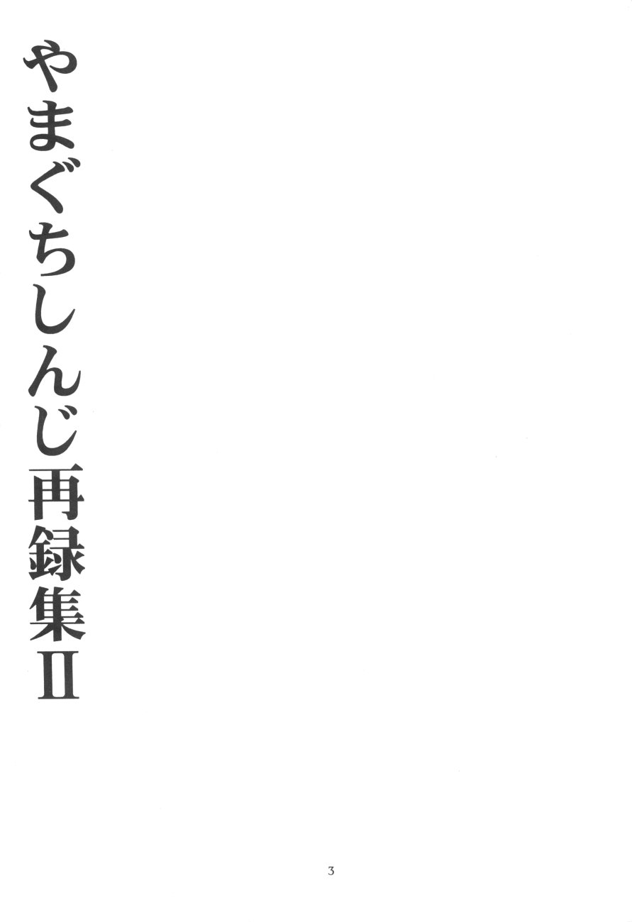 (エターナルカノン1) [やまぐち楼 (やまぐちしんじ)] 禁忌II TABOO II (るろうに剣心)