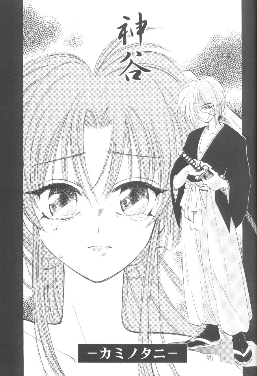 (エターナルカノン1) [やまぐち楼 (やまぐちしんじ)] 禁忌II TABOO II (るろうに剣心)