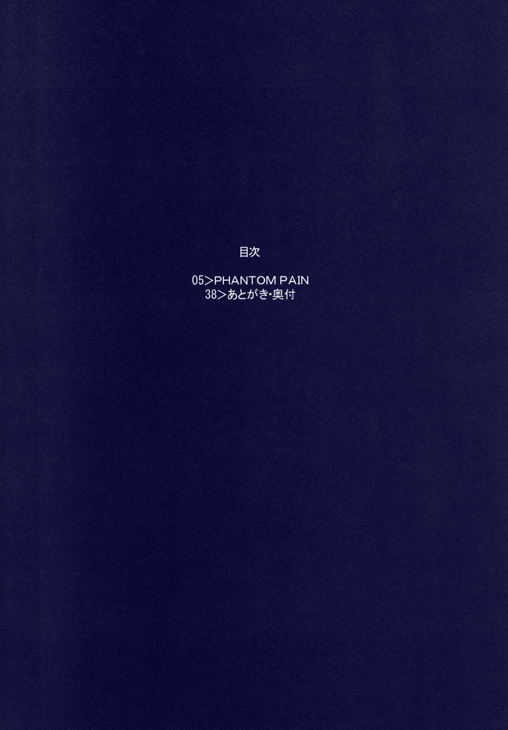 (みみけっと 15) [むうんるうらあ(月野定規) PHANTOM PAIN （ゼーガペイン）