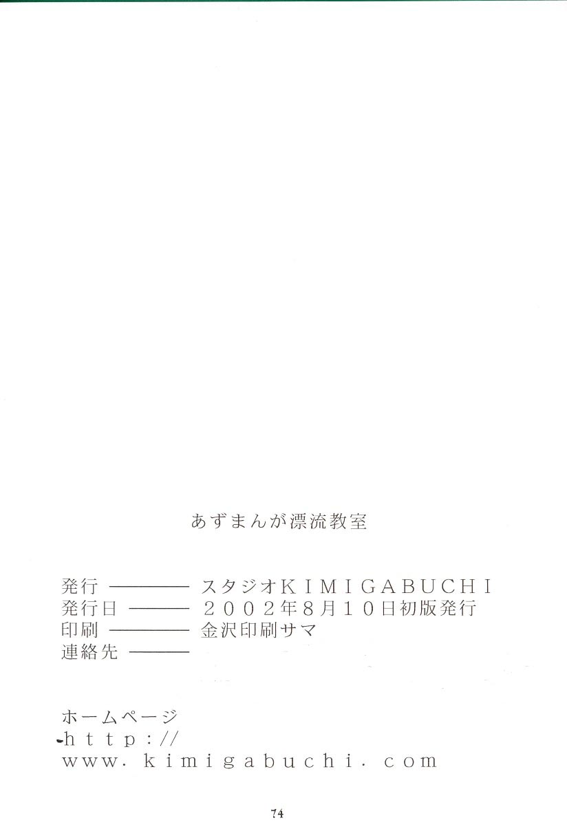 (C62) [スタジオKIMIGABUCHI (えんとっくん)] あずまんが漂流教室。 (あずまんが大王)
