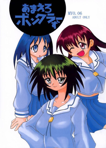 [MYO] あまえろボンクラーず (あずまんが大王)