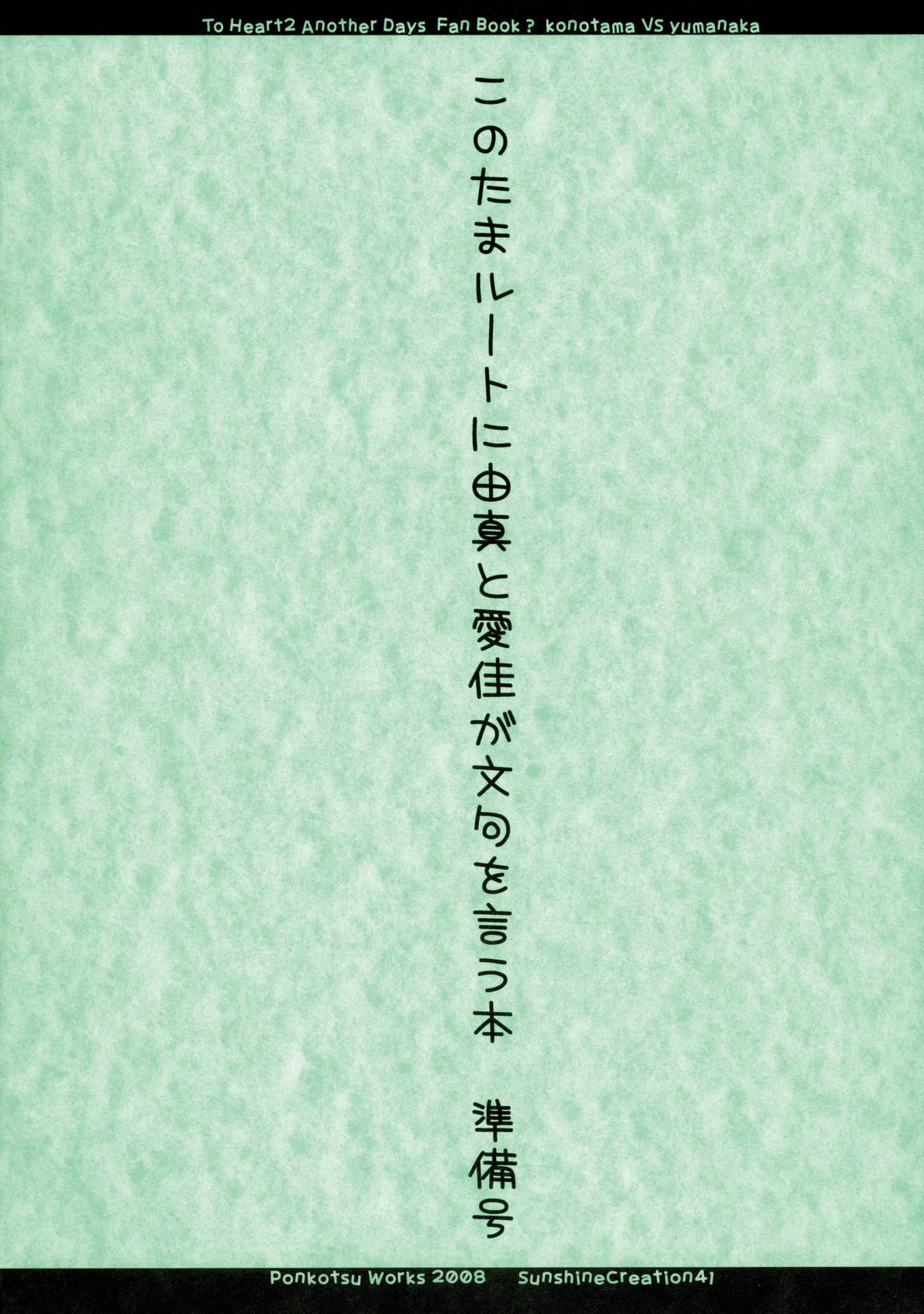 (サンクリ41) [ぽんこつわーくす] このたまルートに由真と愛佳が文句を言う本 準備号 (トゥハート2)