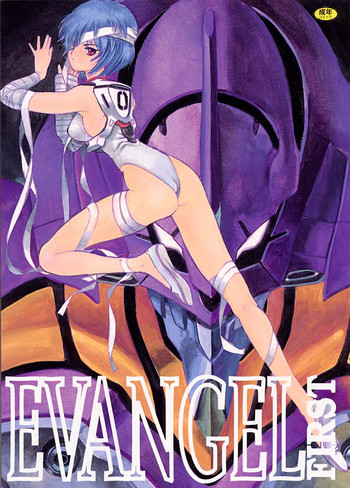 [希有馬屋 (井上純弌)] EVANGEL FIRST (二版)
