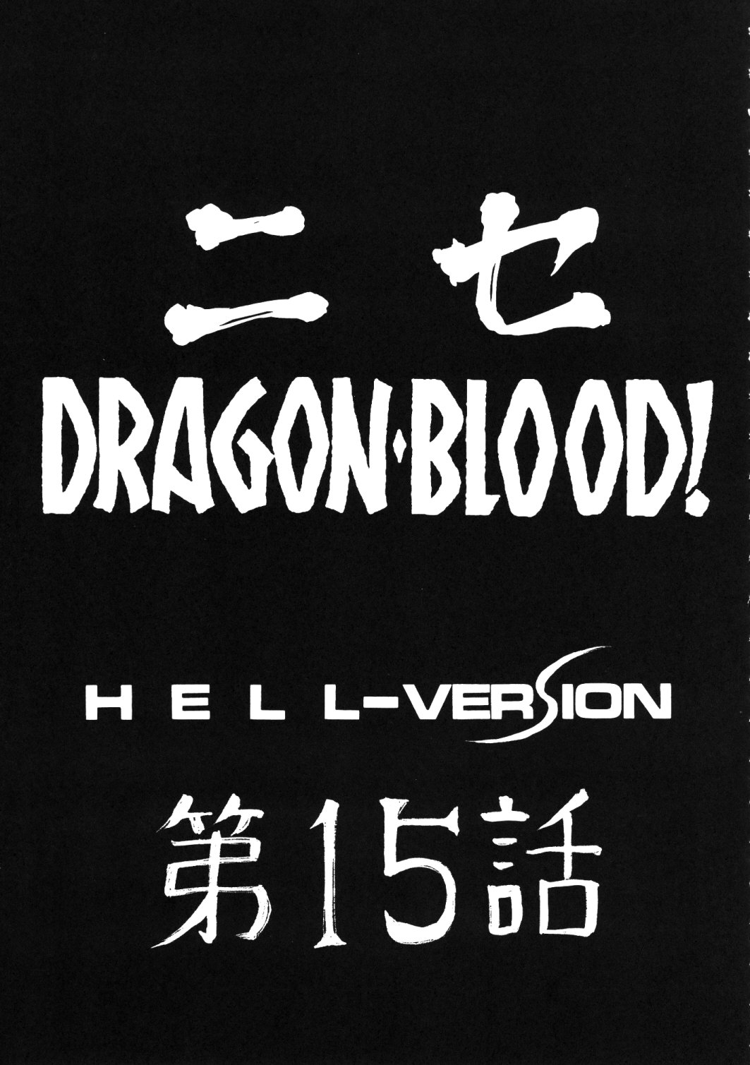 (COMIC1☆2) [LTM. ( たいらはじめ)] ニセ DRAGON BLOOD! 15