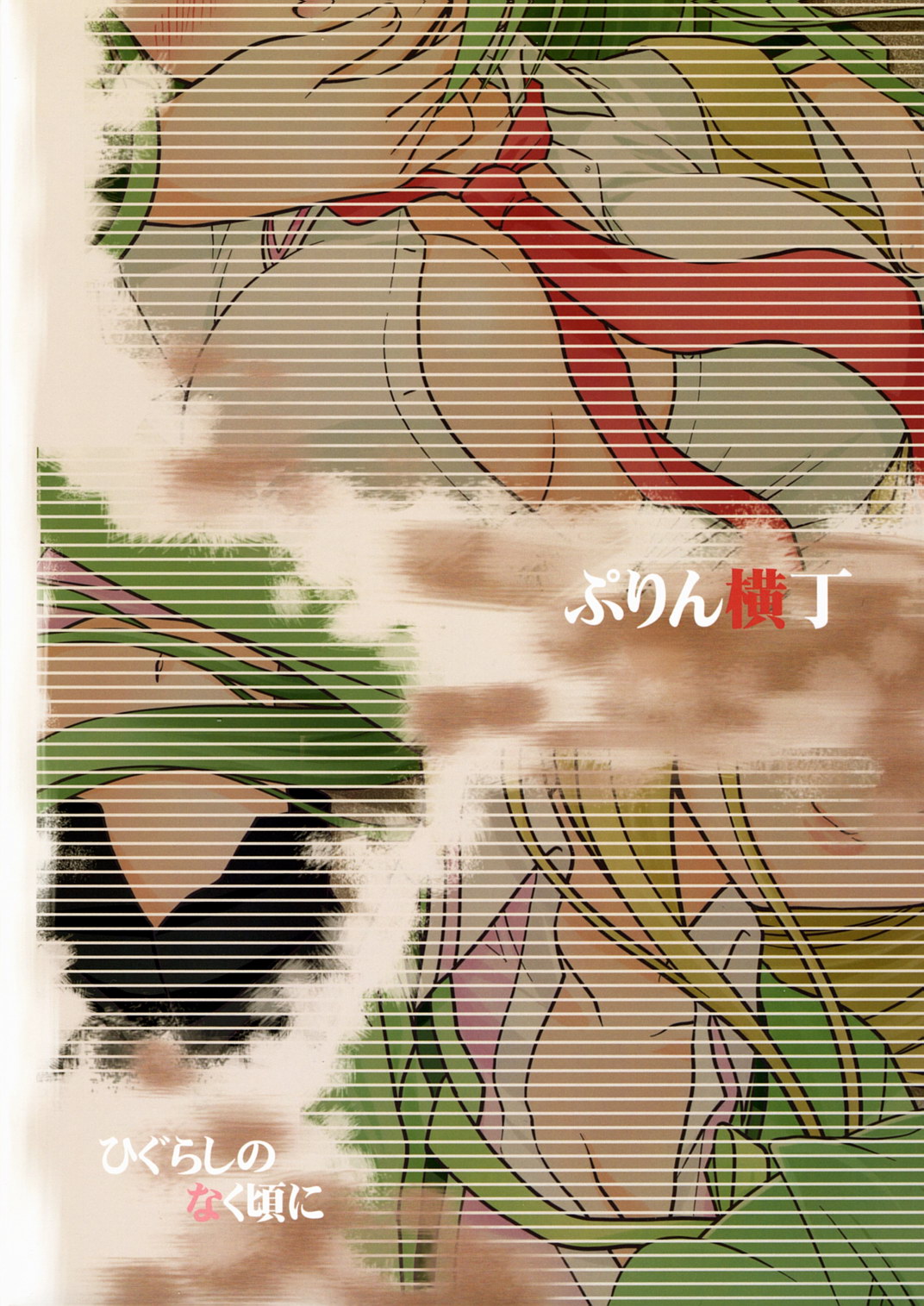 (C72) [ぷりん横丁 (桜花すし)] ひぐらし裏本2～連嬲り編～ (ひぐらしのなく頃に) [英訳]