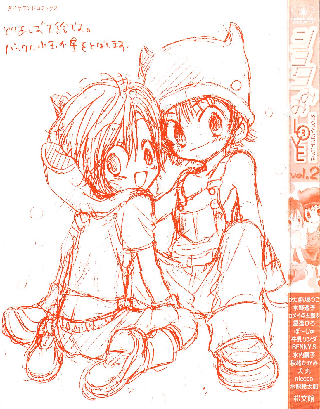 [アンソロジー] ショタみみLOVE vol.2