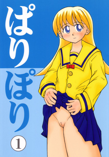 [元気本舗 (大福けーじ、沙羅木力)] ぱりぽり (ぱにぽにだっしゅ!)