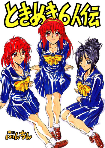 [ぶんちん堂 (ぶんちん)] ときめき6人伝 (ときめきメモリアル)