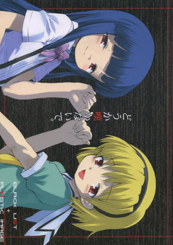 [BLACK LIST & PLASTIC IMAGE (火浦R, 嶋村美和)] どうか嘆かないで (ひぐらしのなく頃に)