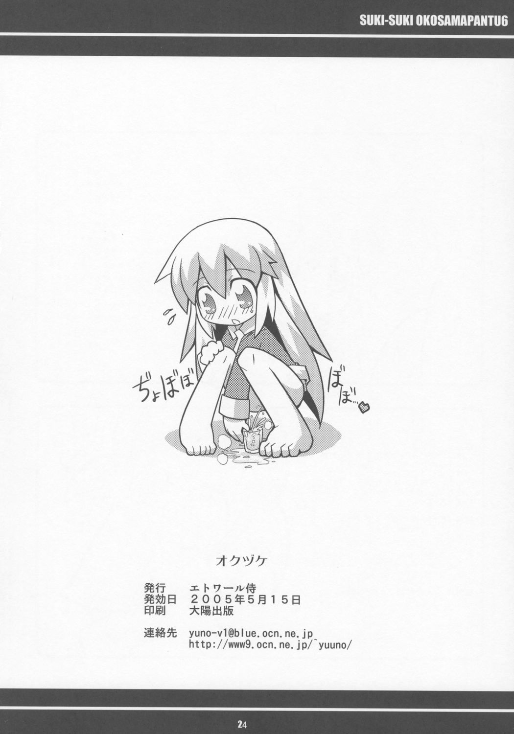 (ぷにケット11) [エトワール侍 (ゴンタ、ゆうの)] すきすき おこさまぱんつ 6