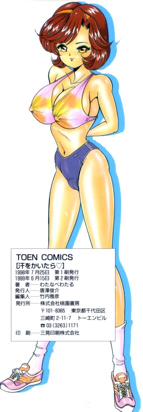 [わたなべわたる] 汗をかいたら