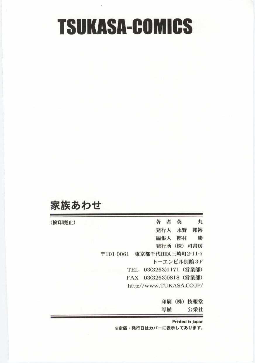 [英丸] 家族あわせ