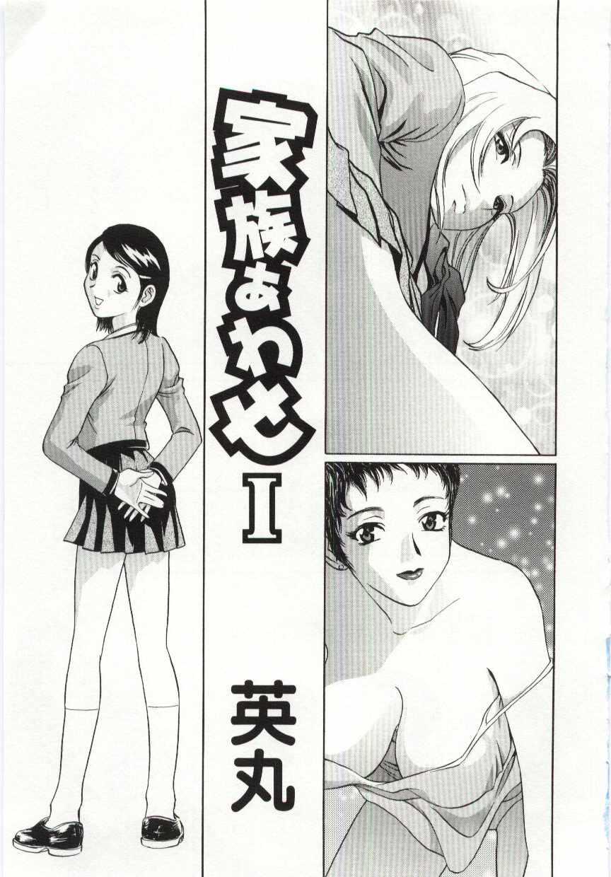 [英丸] 家族あわせ