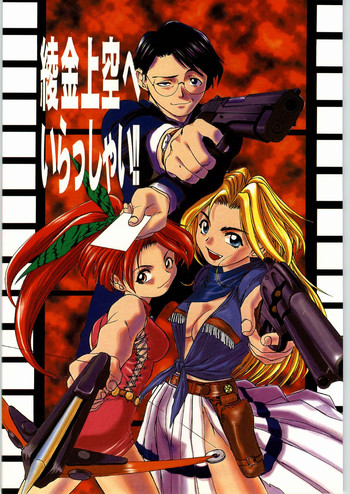 [AXIS (よろず)] 綾金上空へいらっしゃい！(ジオブリーダーズ)