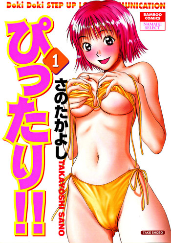 [さのたかよし] ぴったり!! 1