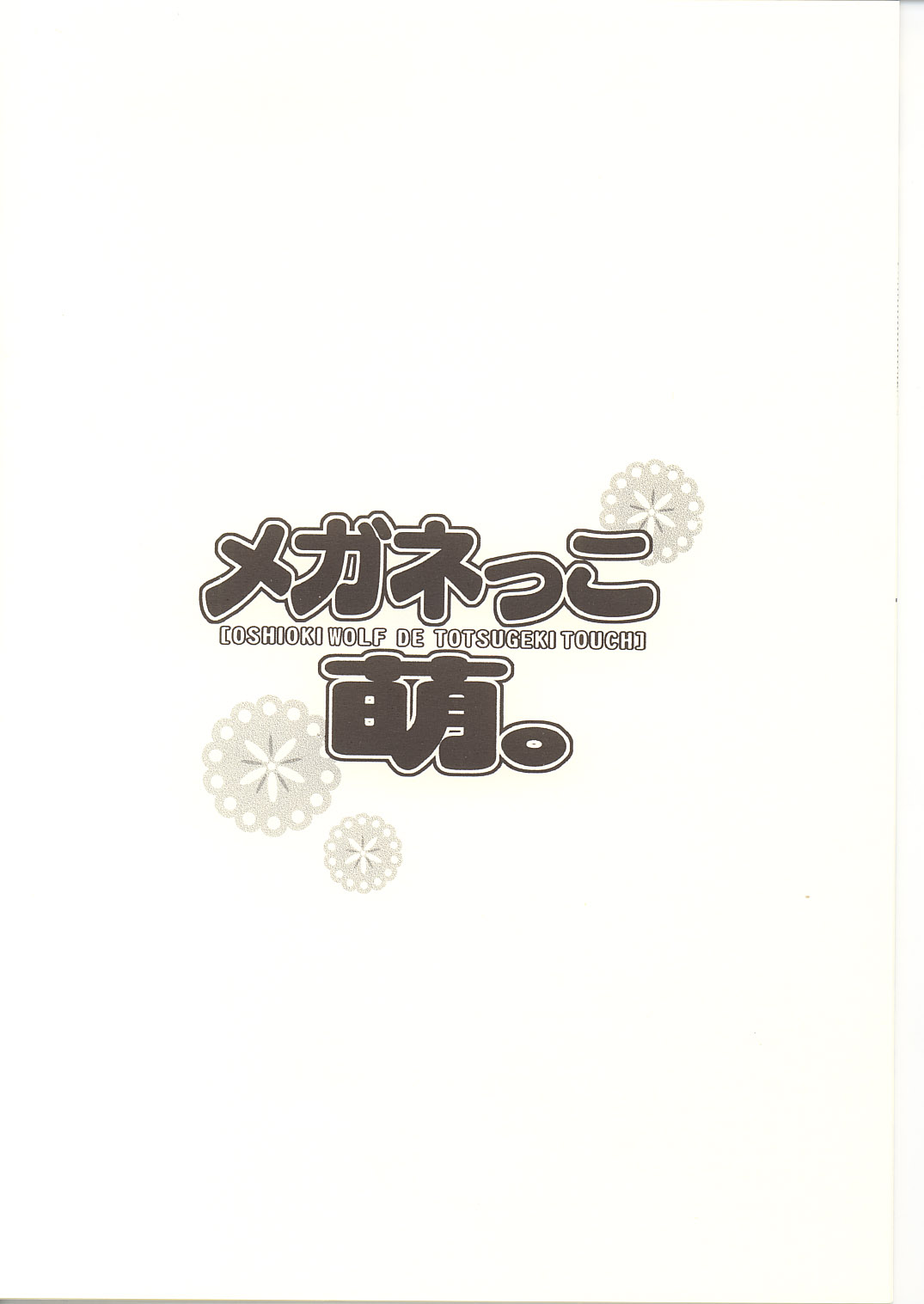 【押木狼でとつげきタッチ（結城光流＆橋場舞妓）】めがねつむすめほうえ