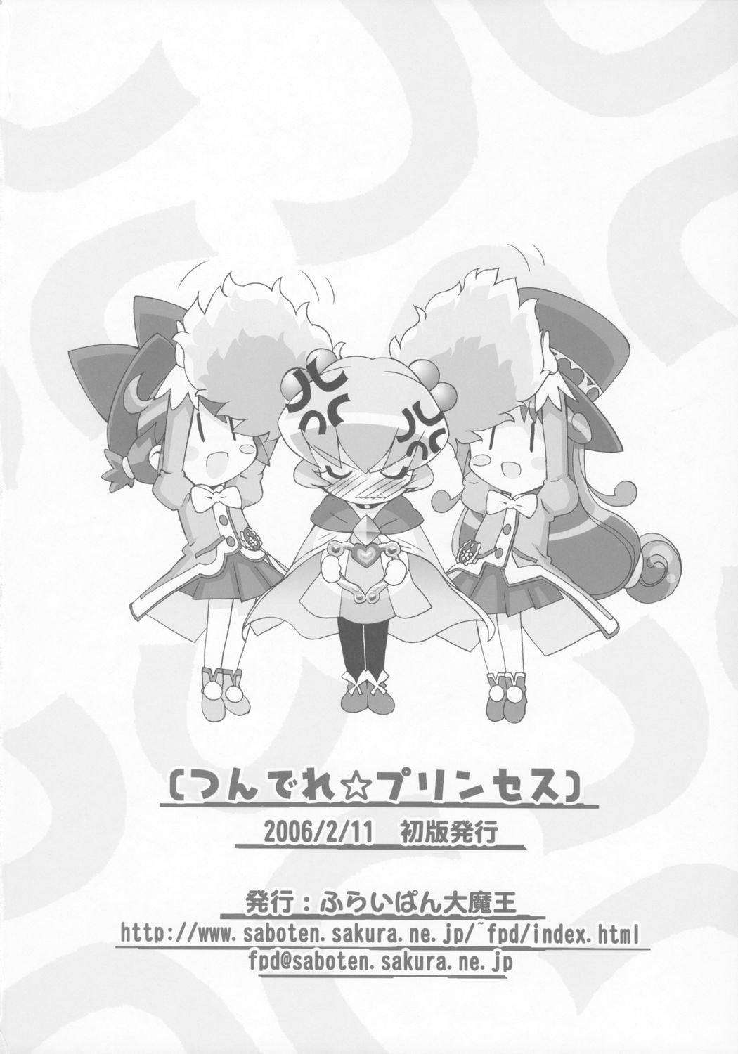 (プリンセスフェスタ2) [ふらいぱん大魔王 (提灯暗光)] つんでれ☆プリンセス (ふしぎ星の☆ふたご姫)