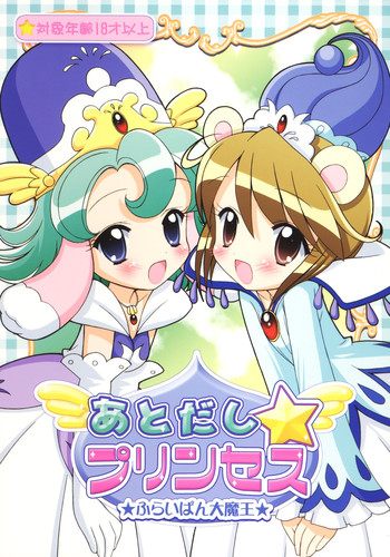 (C69) [ふらいぱん大魔王 (提灯暗光)] あとだし☆プリンセス (ふしぎ星の☆ふたご姫)