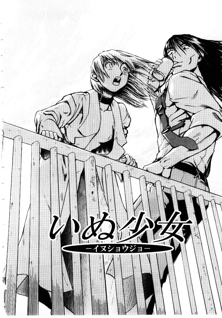 [かかし朝浩] いぬ少女