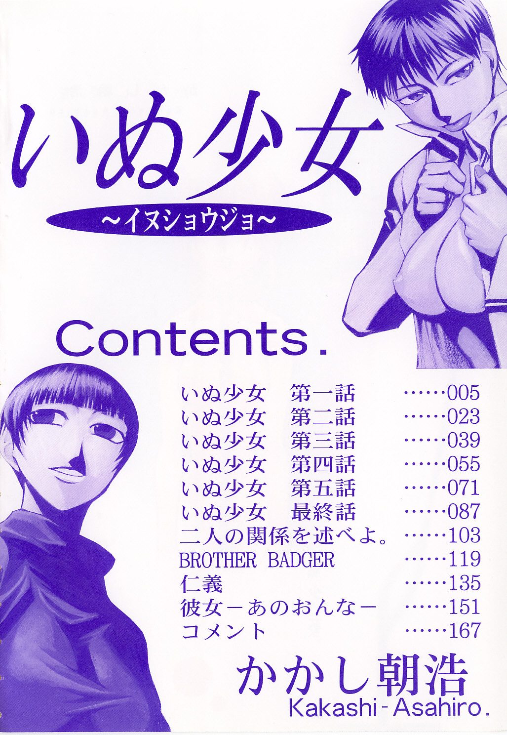 [かかし朝浩] いぬ少女