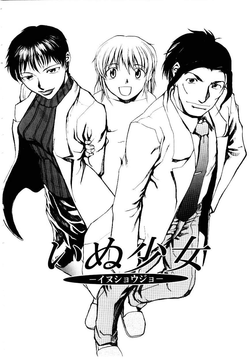 [かかし朝浩] いぬ少女