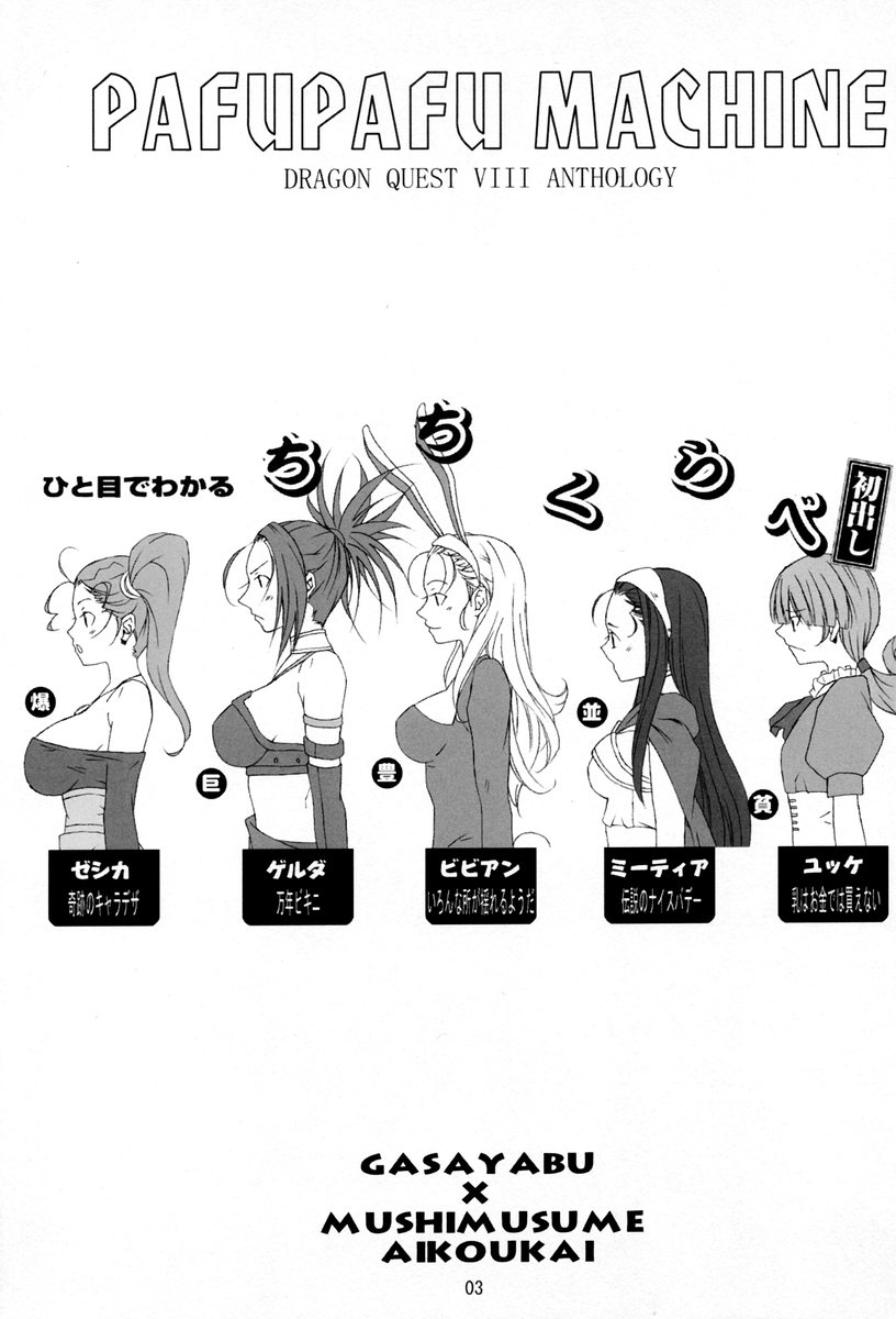 (Cレヴォ37) [がさやぶ , 蟲娘愛好会 (ASTROGUYII, 冬部李穏)] PAFUPAFU MACHINE (ドラゴンクエスVIII)