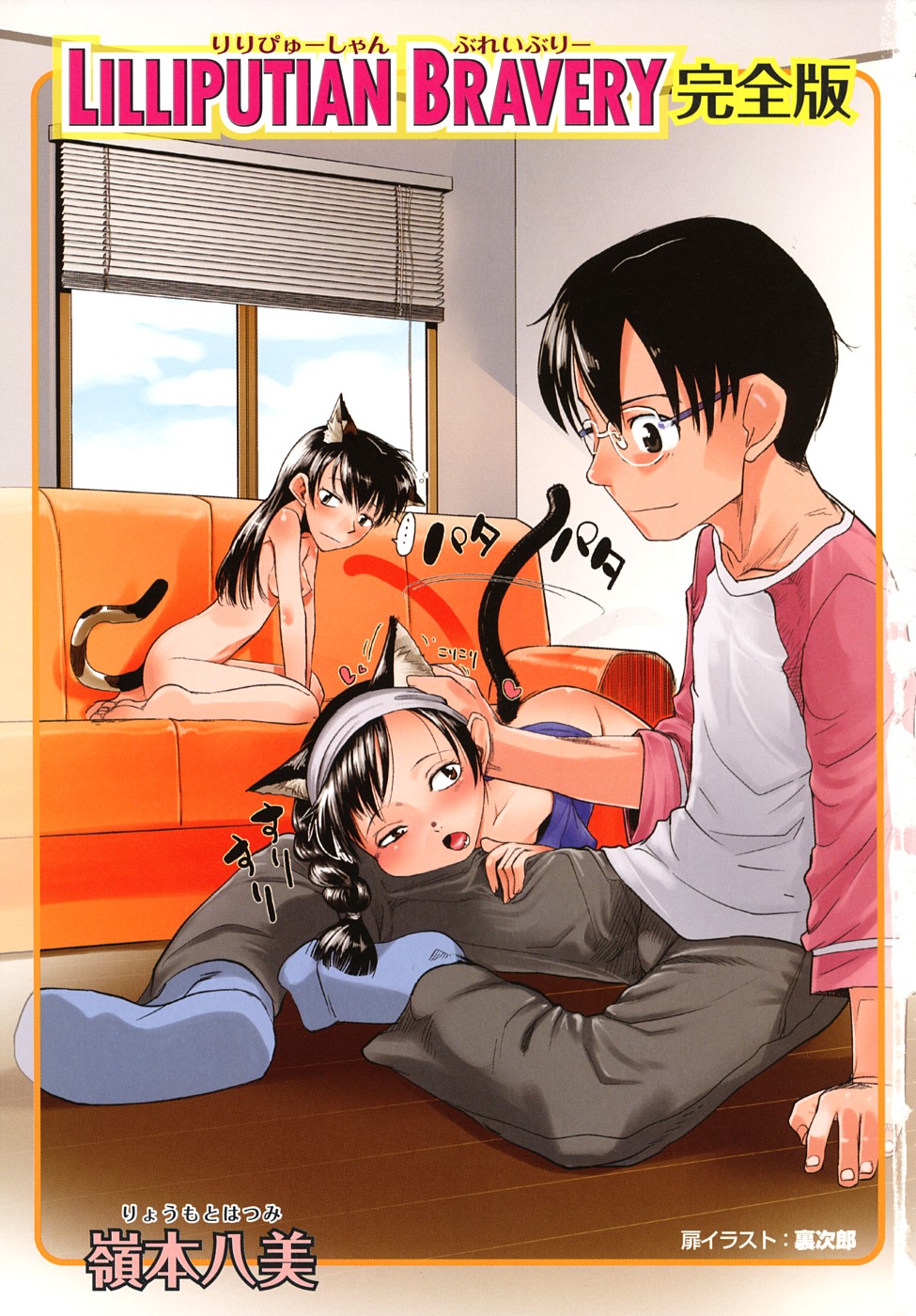 [嶺本八美] LILLIPUTIAN BRAVERY完全版