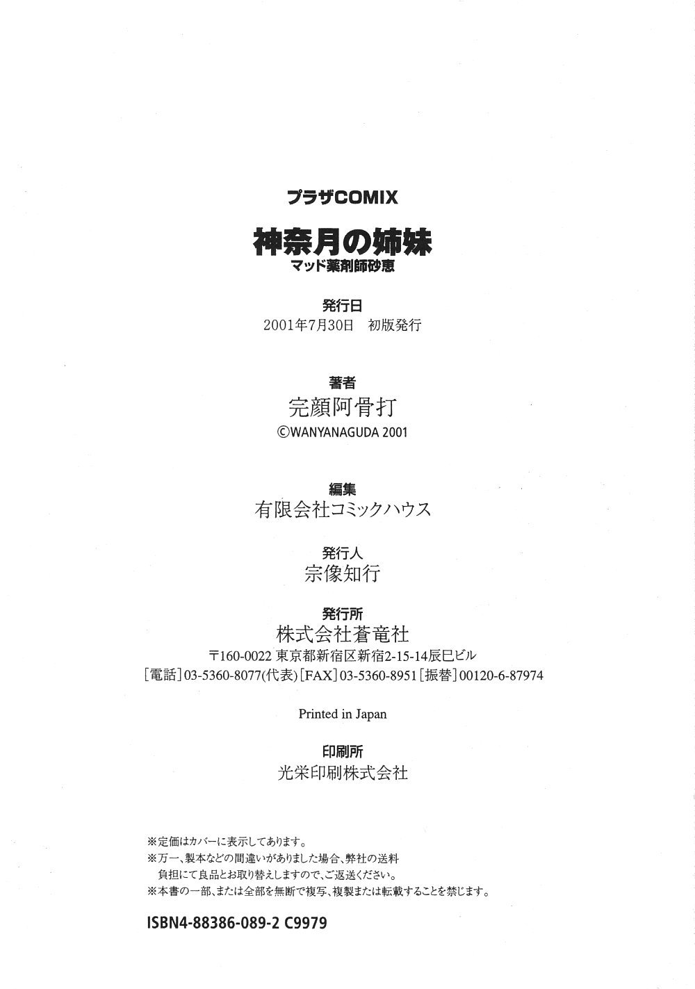 [完顔阿骨打] 神奈月の姉妹 -マッド薬剤師砂恵-