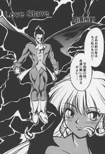 ラブスレーブ（ヴァンパイア）