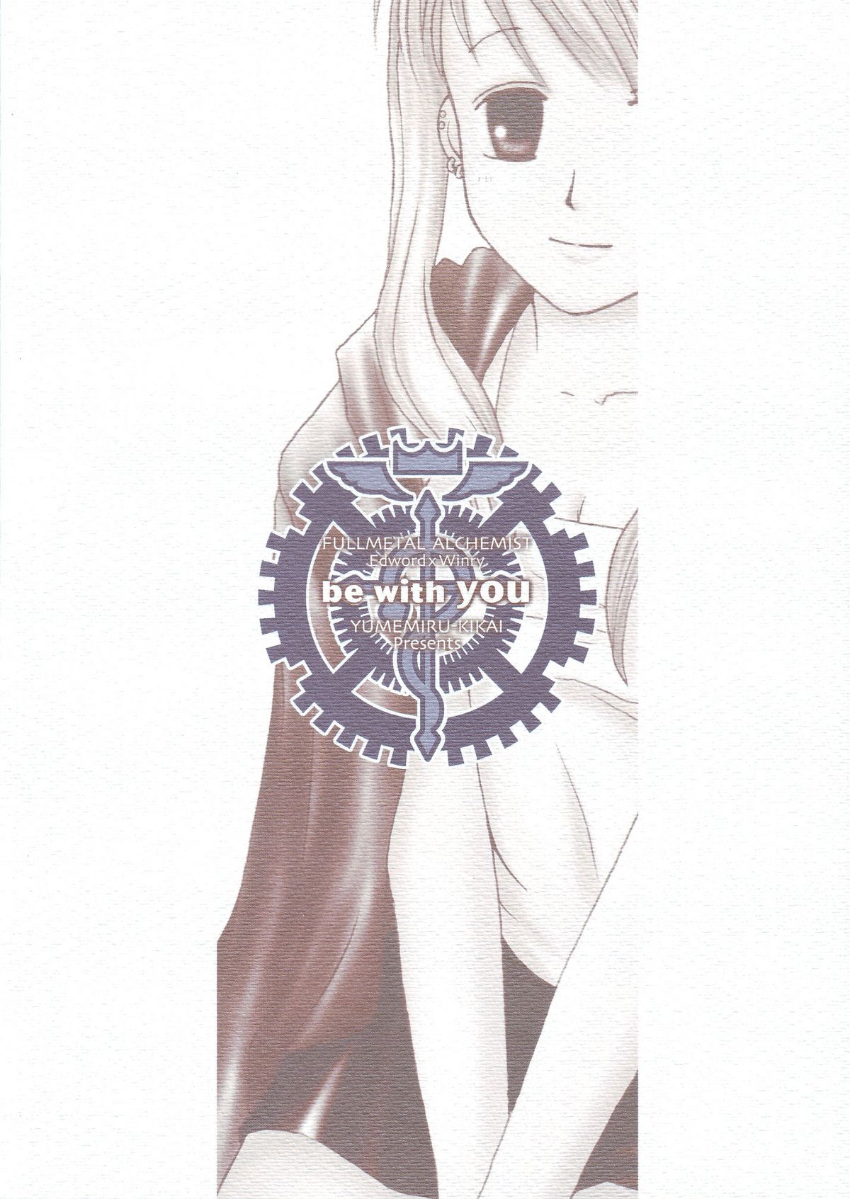 【夢みる機械】一緒に（鋼の錬金術師）