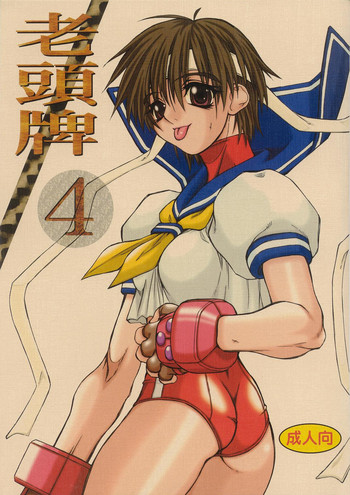 [パワースライド (うっとりくん)] 老頭牌 4 (ストリートファイター)