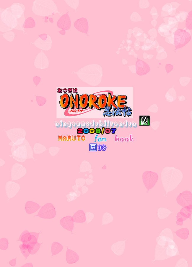 [人間モドキ (ランダム)] おつぎはONOROKE忍法帖 (NARUTO -ナルト-)