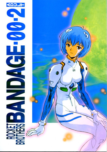 (C50) [ロケット兄弟 (よろず)] BANDAGE-00 Vol.2 (新世紀エヴァンゲリオン)