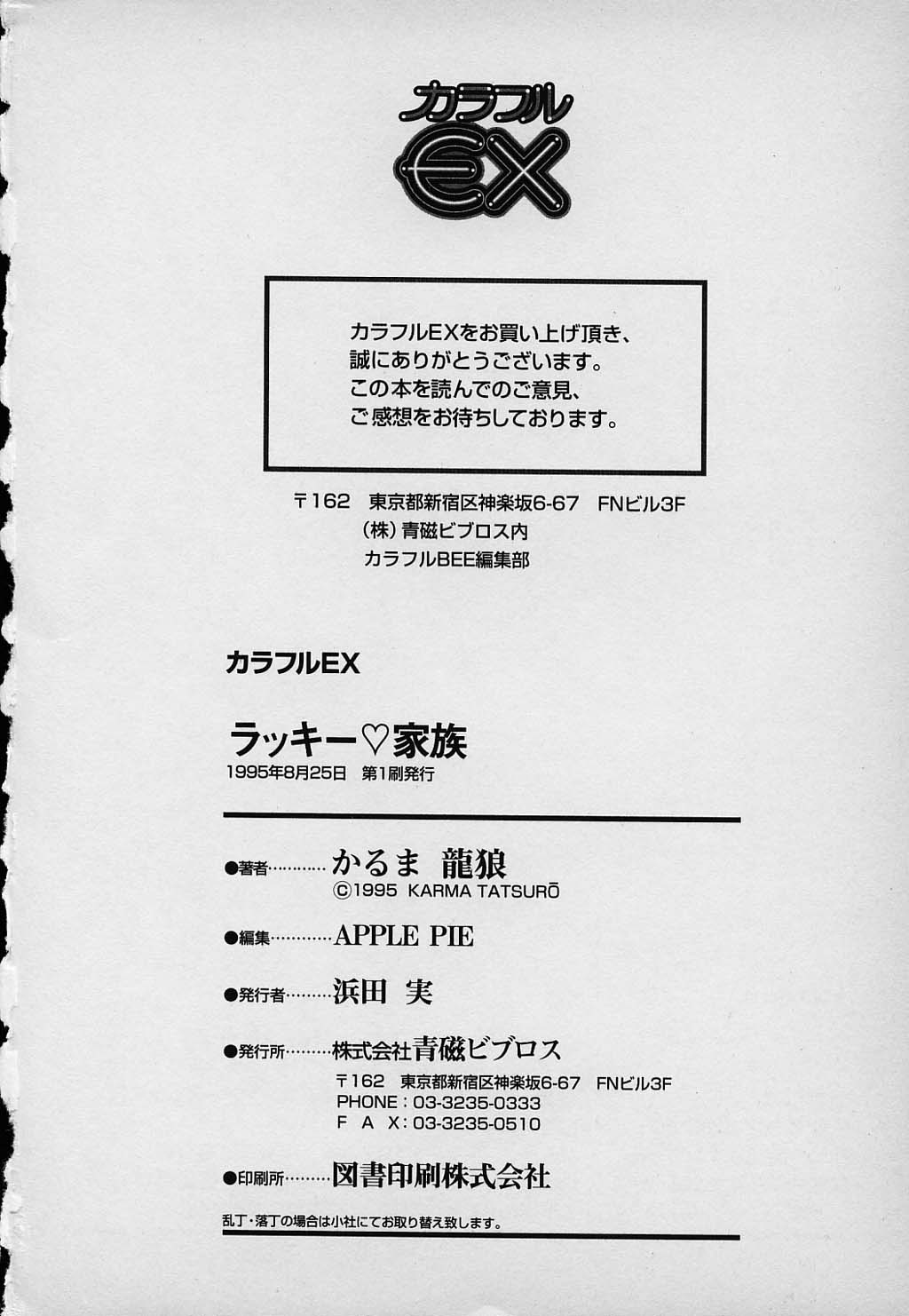 [かるま龍狼] ラッキー 家族