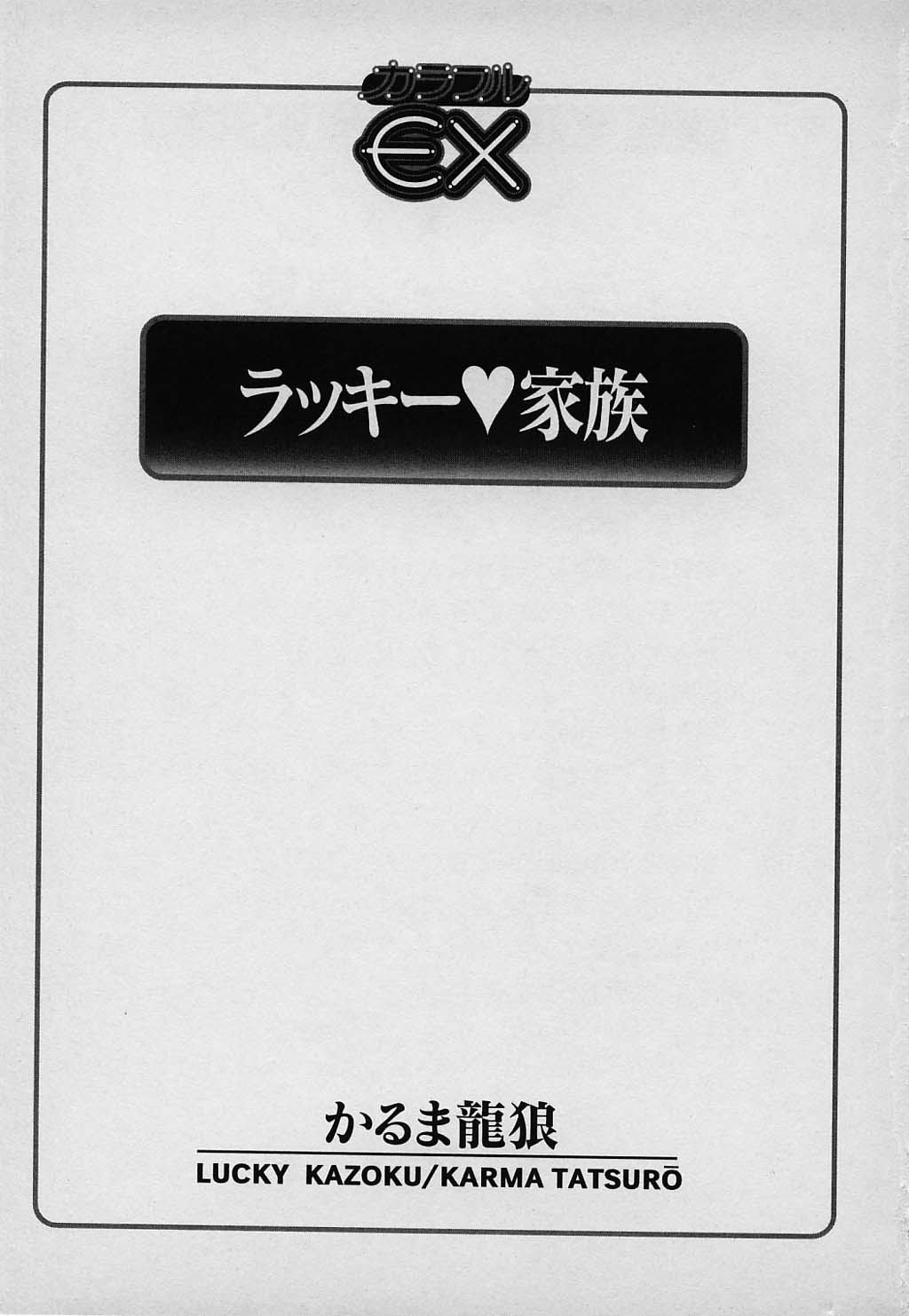 [かるま龍狼] ラッキー 家族