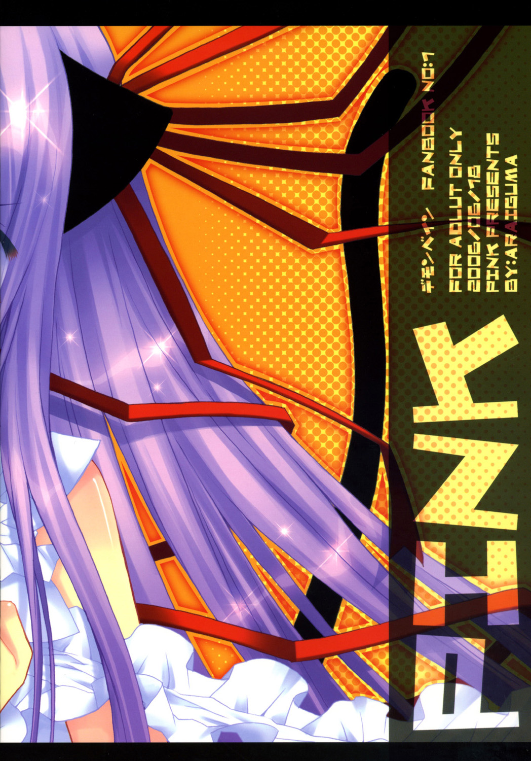 (サンクリ32) [PINK (あらいぐま)] にゃんにゃん★ぱにっく (デモンベイン)