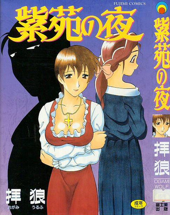 [拝狼] 紫苑の夜