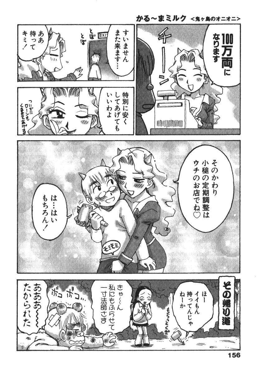 [かるま龍狼] かる~まミルク