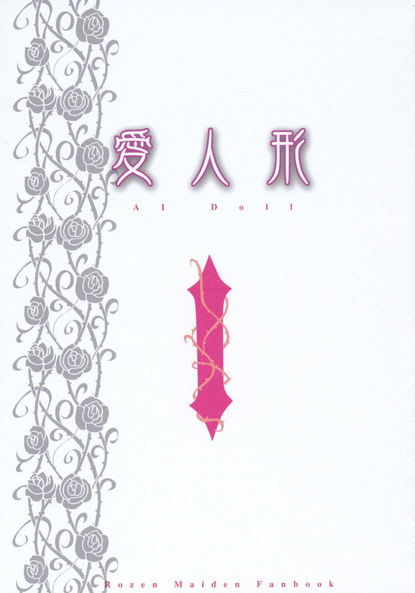 [ぷにまん堂 (ハナマルみそぴ)] 愛人形 (ローゼンメイデン)