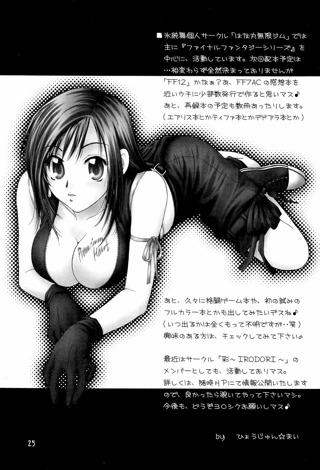 (C69) [はな丸無限ジム (氷純舞)] Premium Heart (ファイナルファンタジー VII)