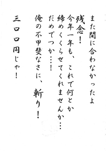 (C67) [さくさくさ～くる (よろず)] また間に合わなかったよ残念！今年一年も、これで何とか締めくくらせてくれませんか。。。だめでっか。。。！俺の不甲斐なさに、斬り！三００円じゃ！