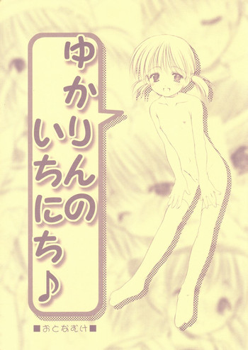 【いもむや本報】ゆかりんのいちいち