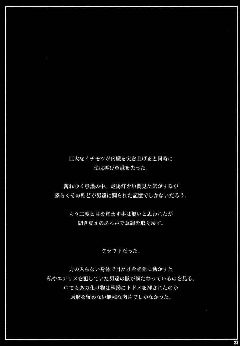 (C73) [るきるきEXISS (文月晦日)] FF 嬲 II (ファイナルファンタジー VII)