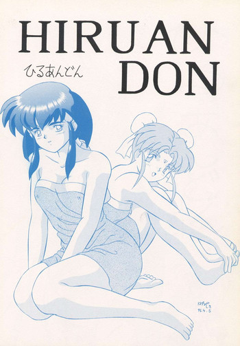 (Cレヴォ17) [花屋敷 (花屋敷)] ひるあんどん (天地無用!)