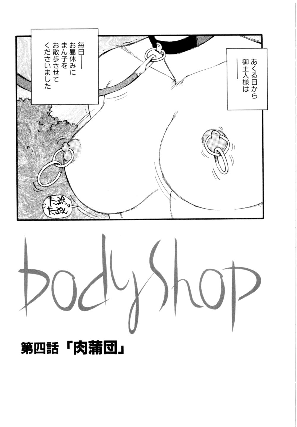 [海明寺裕] Body Shop