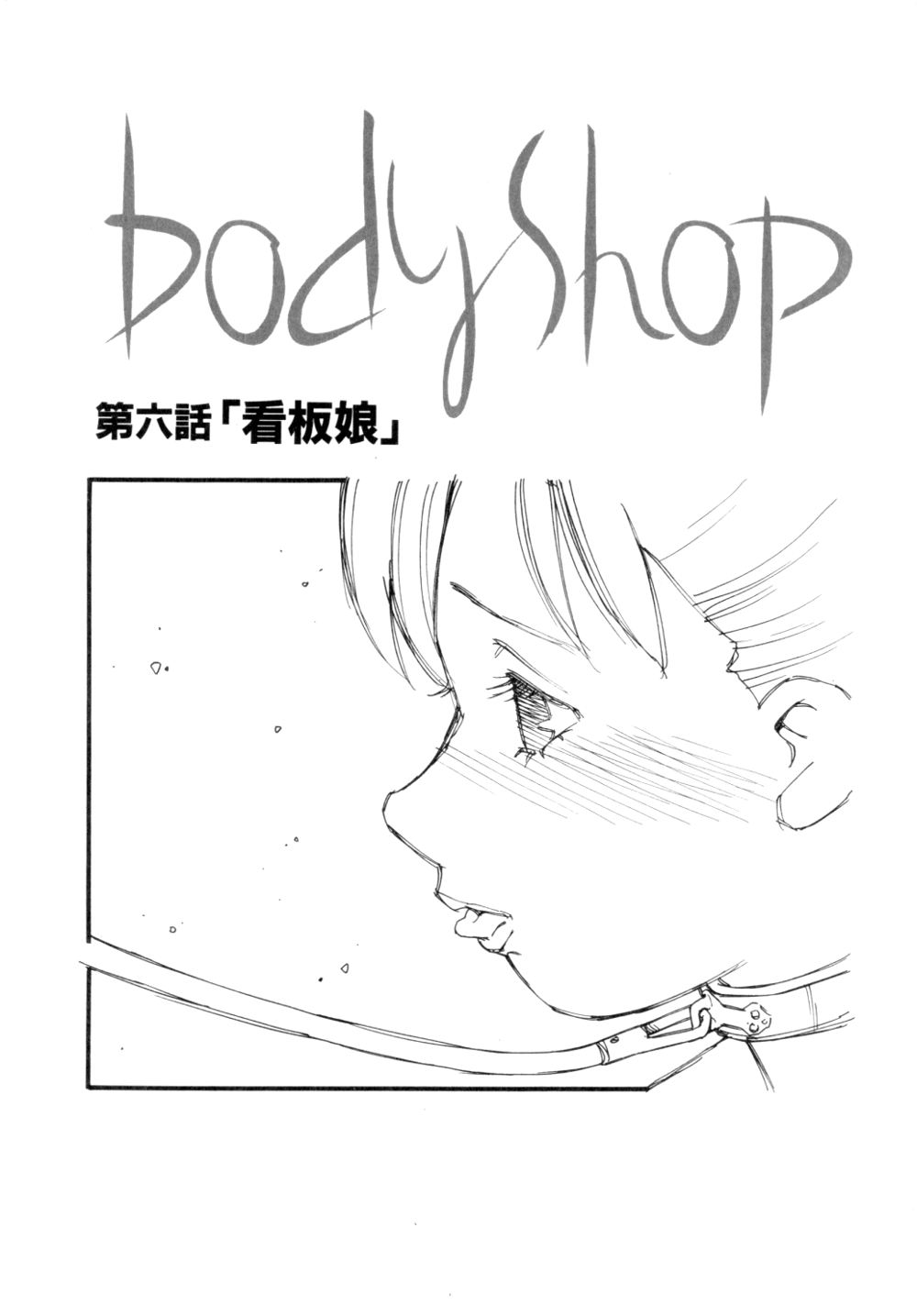 [海明寺裕] Body Shop