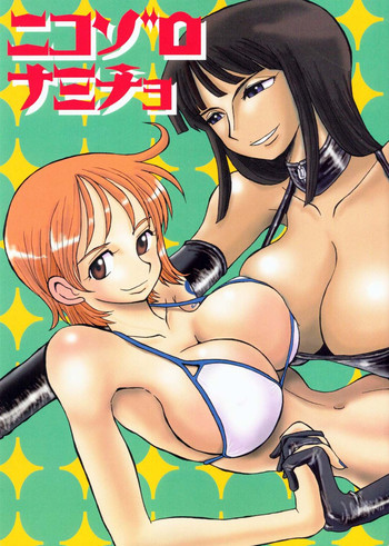 (C65) [ちゃちゃちゃぶらざーず (よこやまちちゃ	)] ニコゾロナミチョ (ワンピース)