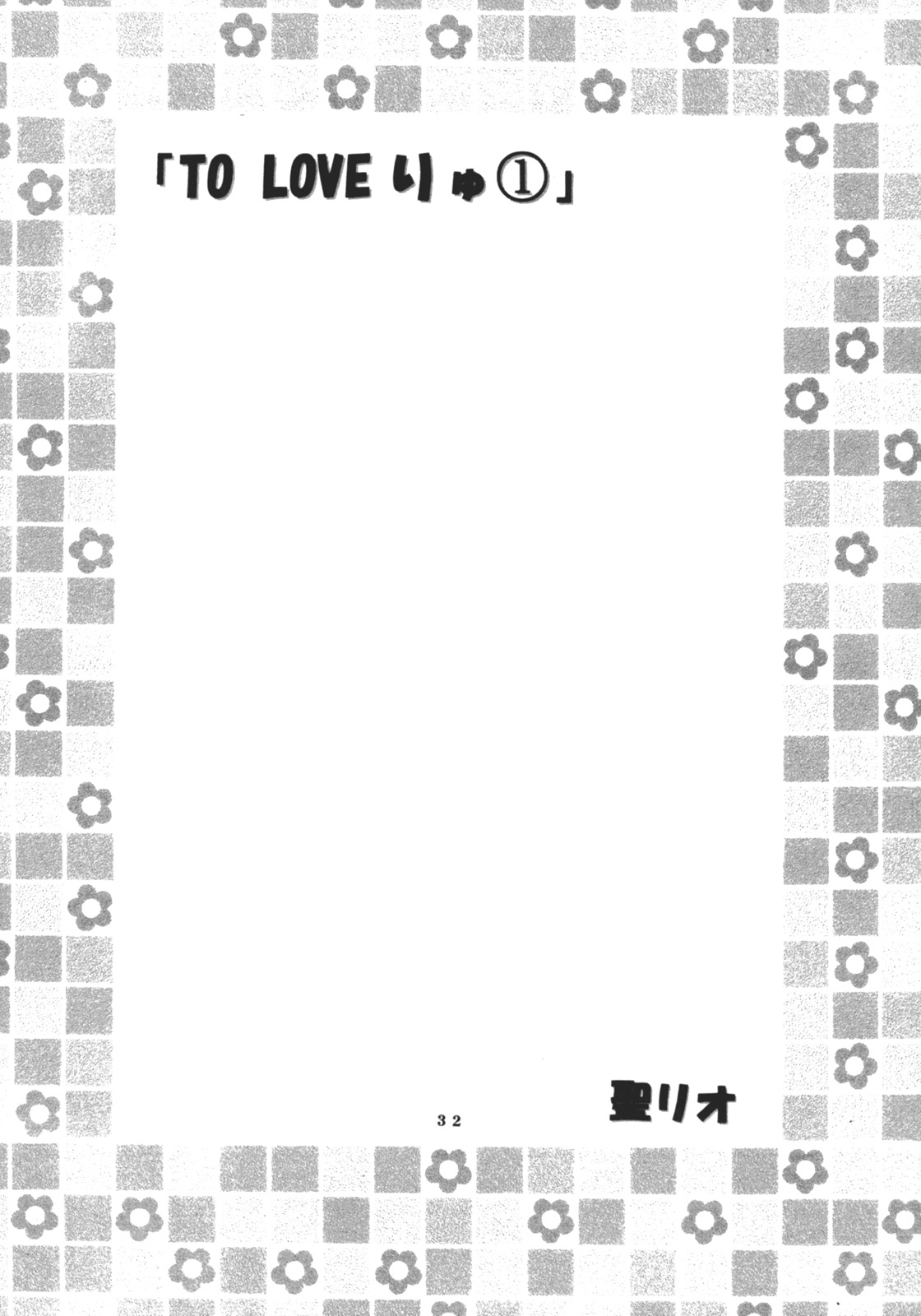 [聖リオ (キ帝ィ)] ToLOVEりゅ Vol.1 (ToLOVEる-とらぶる-)